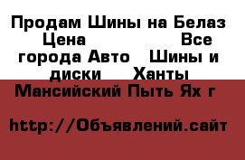 Продам Шины на Белаз. › Цена ­ 2 100 000 - Все города Авто » Шины и диски   . Ханты-Мансийский,Пыть-Ях г.